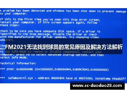 FM2021无法找到球员的常见原因及解决方法解析