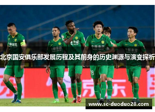 北京国安俱乐部发展历程及其前身的历史渊源与演变探析
