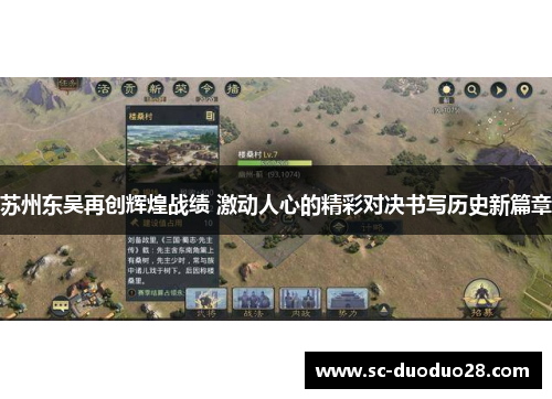 苏州东吴再创辉煌战绩 激动人心的精彩对决书写历史新篇章