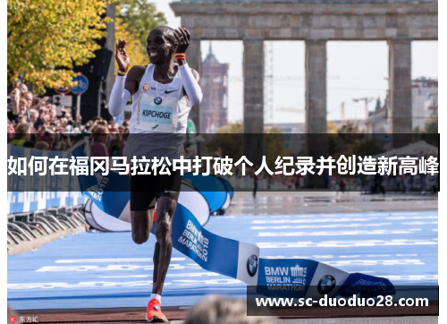 如何在福冈马拉松中打破个人纪录并创造新高峰