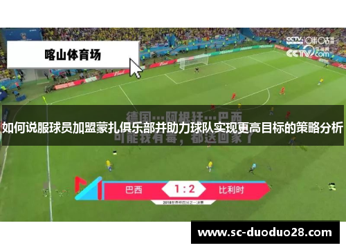 如何说服球员加盟蒙扎俱乐部并助力球队实现更高目标的策略分析