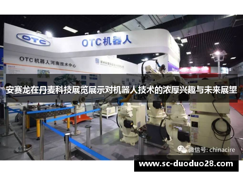 安赛龙在丹麦科技展览展示对机器人技术的浓厚兴趣与未来展望