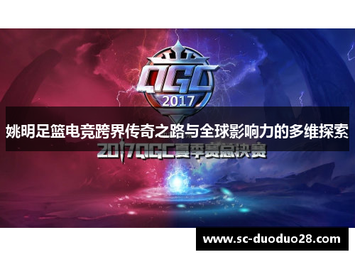 姚明足篮电竞跨界传奇之路与全球影响力的多维探索