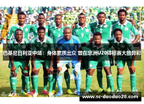 巴基尼日利亚中场：身体素质出众 曾在非洲U20锦标赛大放异彩