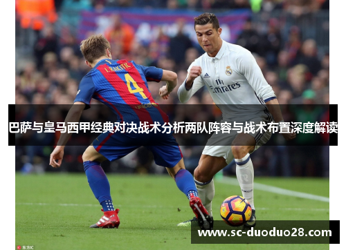 巴萨与皇马西甲经典对决战术分析两队阵容与战术布置深度解读
