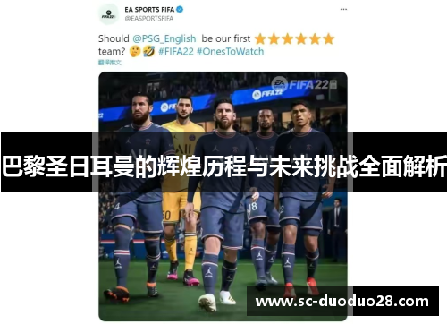 巴黎圣日耳曼的辉煌历程与未来挑战全面解析 巴黎圣日耳曼的辉煌历程与未来挑战全面解析