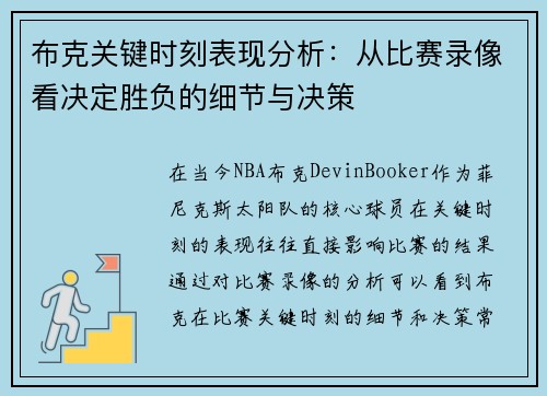 布克关键时刻表现分析：从比赛录像看决定胜负的细节与决策