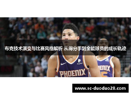 布克技术演变与比赛风格解析 从得分手到全能球员的成长轨迹 布克技术演变与比赛风格解析 从得分手到全能球员的成长轨迹