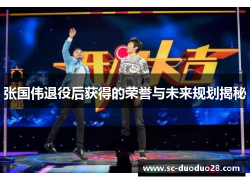 张国伟退役后获得的荣誉与未来规划揭秘