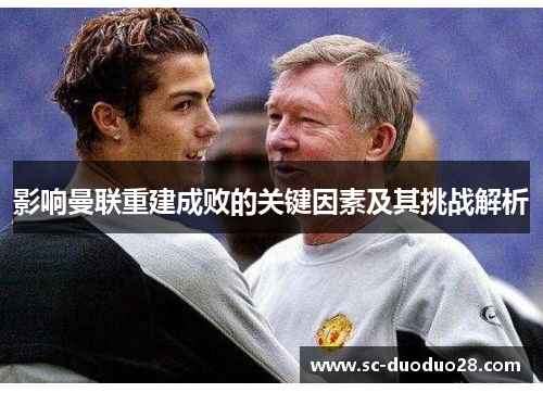 影响曼联重建成败的关键因素及其挑战解析