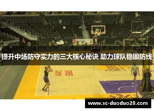 提升中场防守实力的三大核心秘诀 助力球队稳固防线