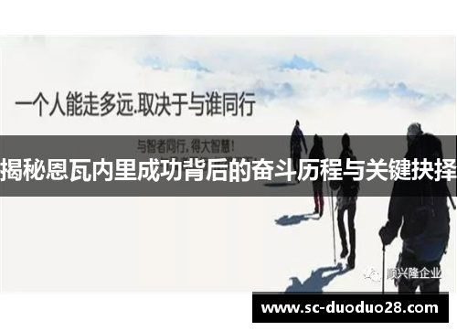 揭秘恩瓦内里成功背后的奋斗历程与关键抉择