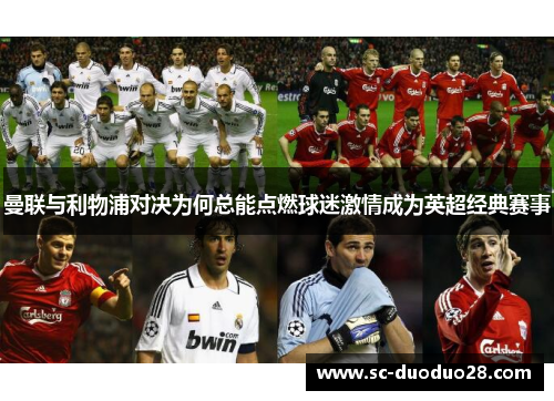 曼联与利物浦对决为何总能点燃球迷激情成为英超经典赛事