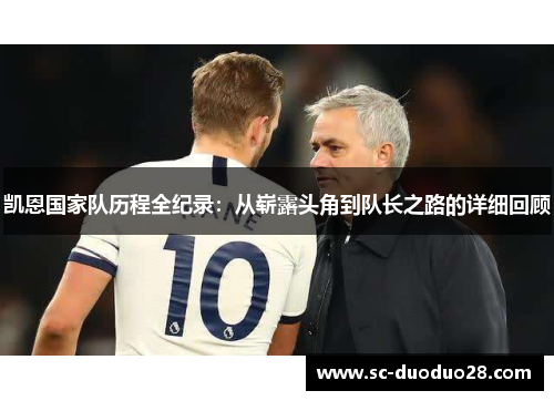 凯恩国家队历程全纪录：从崭露头角到队长之路的详细回顾