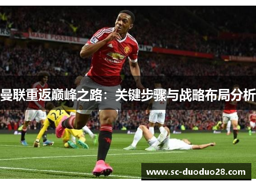 曼联重返巅峰之路：关键步骤与战略布局分析