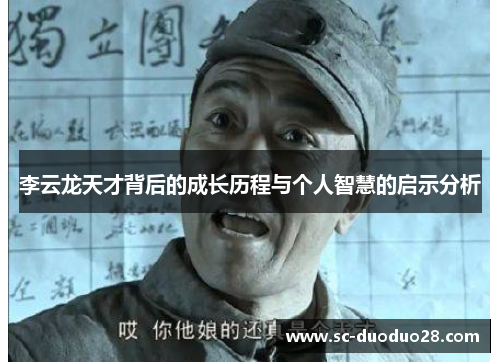 李云龙天才背后的成长历程与个人智慧的启示分析