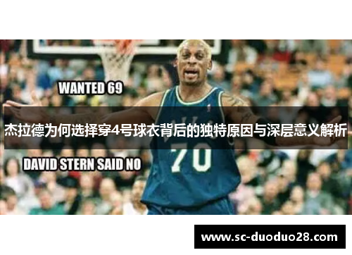 杰拉德为何选择穿4号球衣背后的独特原因与深层意义解析