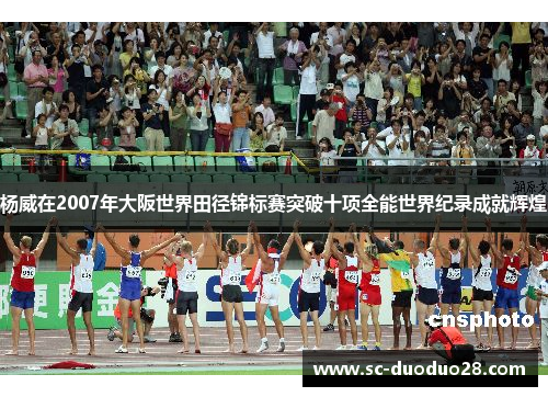 杨威在2007年大阪世界田径锦标赛突破十项全能世界纪录成就辉煌 杨威在2007年大阪世界田径锦标赛突破十项全能世界纪录成就辉煌