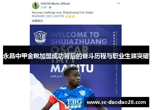 永昌中甲金靴加盟成功背后的奋斗历程与职业生涯突破