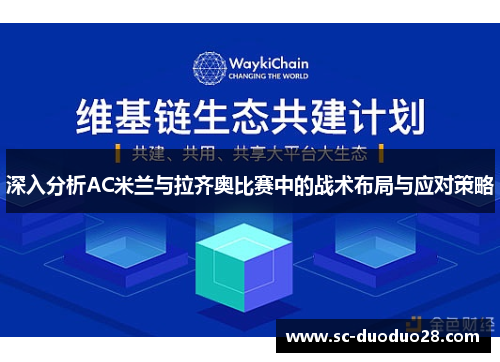 深入分析AC米兰与拉齐奥比赛中的战术布局与应对策略 深入分析AC米兰与拉齐奥比赛中的战术布局与应对策略