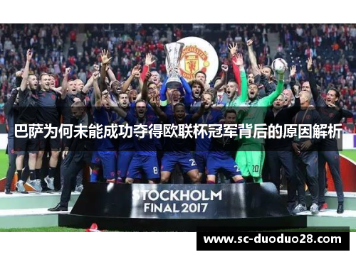 巴萨为何未能成功夺得欧联杯冠军背后的原因解析 巴萨为何未能成功夺得欧联杯冠军背后的原因解析