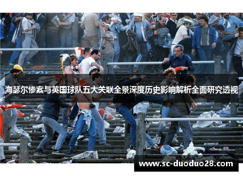 海瑟尔惨案与英国球队五大关联全景深度历史影响解析全面研究透视 海瑟尔惨案与英国球队五大关联全景深度历史影响解析全面研究透视