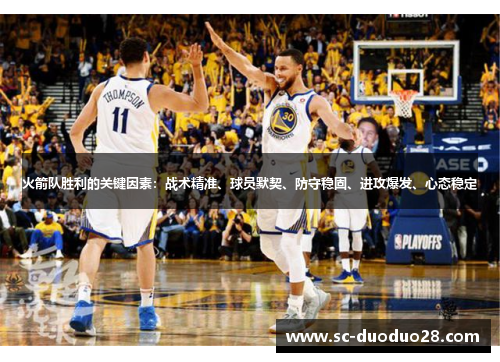 火箭队胜利的关键因素:战术精准、球员默契、防守稳固、进攻爆发、心态稳定 火箭队胜利的关键因素:战术精准、球员默契、防守稳固、进攻爆发、心态稳定