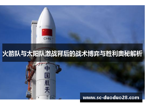 火箭队与太阳队激战背后的战术博弈与胜利奥秘解析 火箭队与太阳队激战背后的战术博弈与胜利奥秘解析