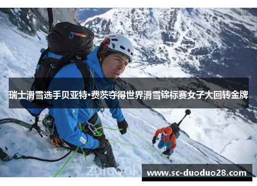 瑞士滑雪选手贝亚特·费茨夺得世界滑雪锦标赛女子大回转金牌 瑞士滑雪选手贝亚特·费茨夺得世界滑雪锦标赛女子大回转金牌