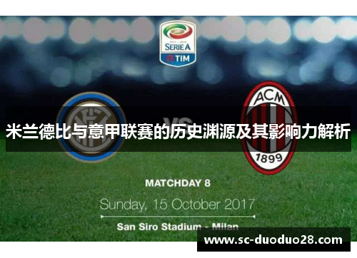 米兰德比与意甲联赛的历史渊源及其影响力解析