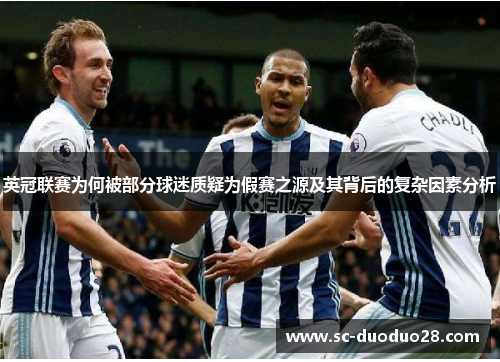 英冠联赛为何被部分球迷质疑为假赛之源及其背后的复杂因素分析