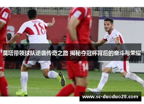 莫塔带领球队逆袭传奇之路 揭秘夺冠杯背后的奋斗与荣耀