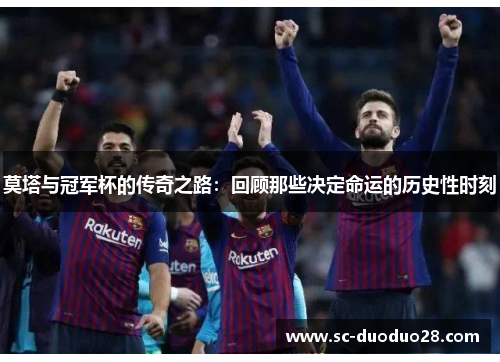 莫塔与冠军杯的传奇之路：回顾那些决定命运的历史性时刻