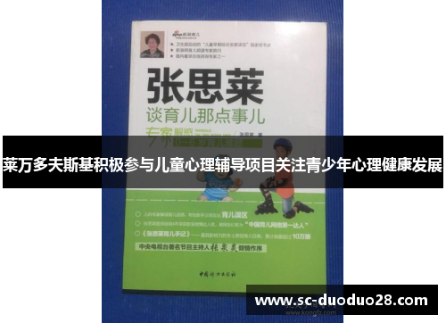 莱万多夫斯基积极参与儿童心理辅导项目关注青少年心理健康发展