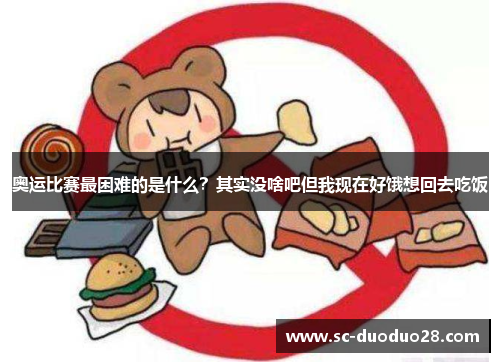 奥运比赛最困难的是什么?其实没啥吧但我现在好饿想回去吃饭 奥运比赛最困难的是什么?其实没啥吧但我现在好饿想回去吃饭