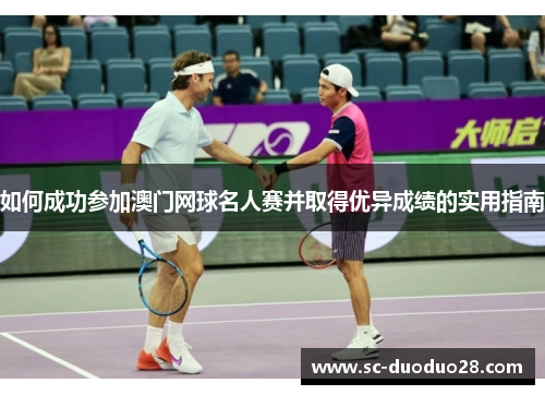 如何成功参加澳门网球名人赛并取得优异成绩的实用指南