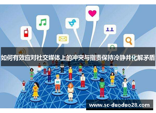 如何有效应对社交媒体上的冲突与指责保持冷静并化解矛盾