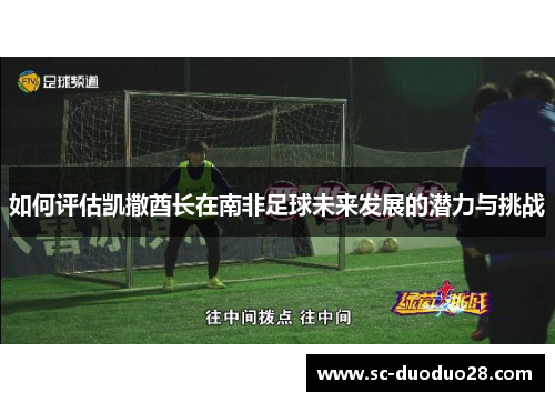 如何评估凯撒酋长在南非足球未来发展的潜力与挑战