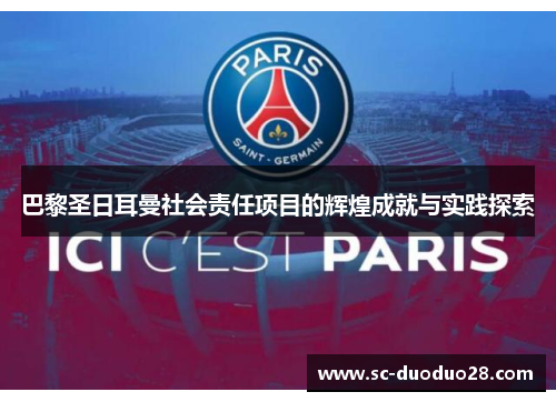 巴黎圣日耳曼社会责任项目的辉煌成就与实践探索