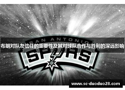 布朗对队友信任的重要性及其对球队合作与胜利的深远影响