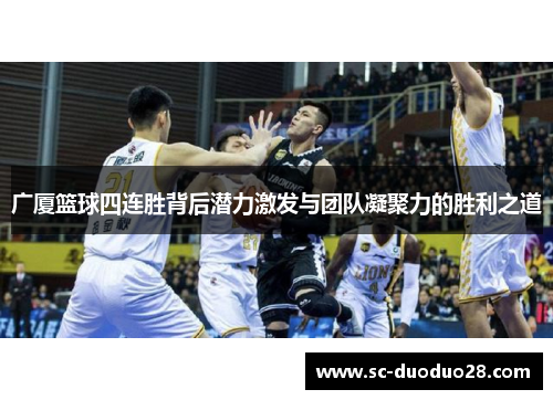 广厦篮球四连胜背后潜力激发与团队凝聚力的胜利之道
