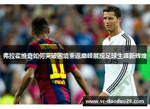弗拉霍维奇如何突破困境重返巅峰展现足球生涯新辉煌