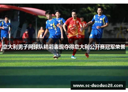 意大利男子网球队精彩表现夺得意大利公开赛冠军荣誉