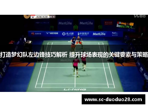 打造梦幻队左边锋技巧解析 提升球场表现的关键要素与策略