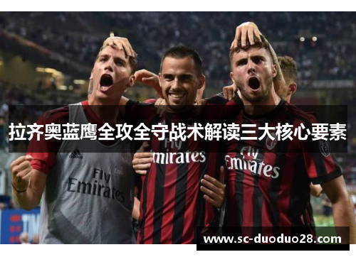拉齐奥蓝鹰全攻全守战术解读三大核心要素 拉齐奥蓝鹰全攻全守战术解读三大核心要素