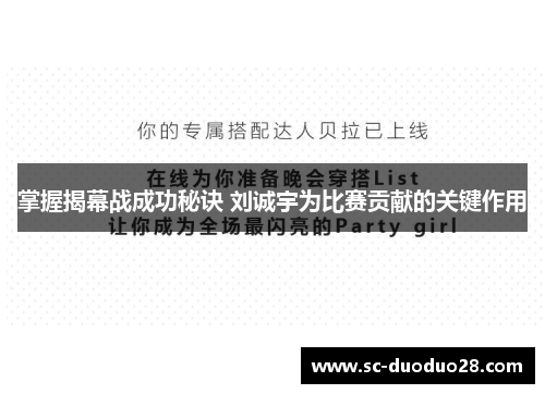 掌握揭幕战成功秘诀 刘诚宇为比赛贡献的关键作用