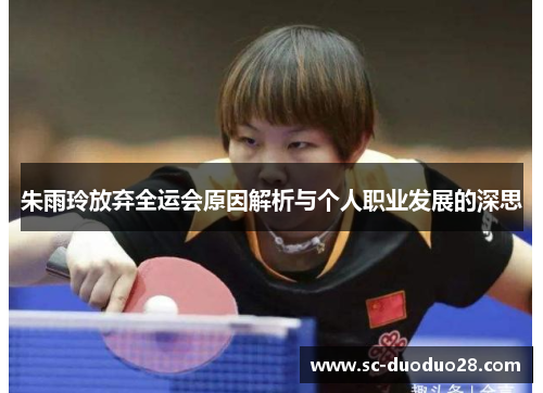 朱雨玲放弃全运会原因解析与个人职业发展的深思