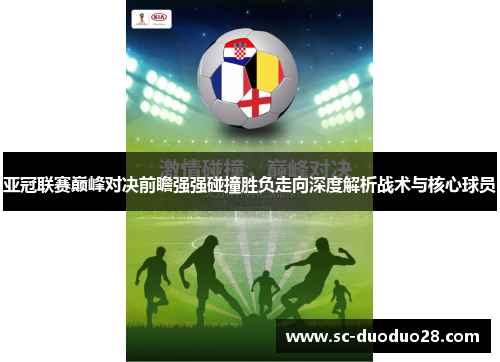 亚冠联赛巅峰对决前瞻强强碰撞胜负走向深度解析战术与核心球员 亚冠联赛巅峰对决前瞻强强碰撞胜负走向深度解析战术与核心球员