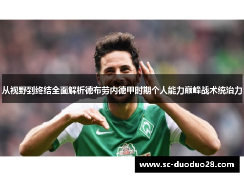 从视野到终结全面解析德布劳内德甲时期个人能力巅峰战术统治力