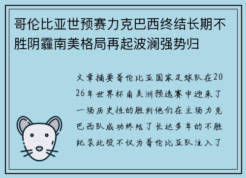 哥伦比亚世预赛力克巴西终结长期不胜阴霾南美格局再起波澜强势归
